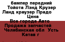 бампер передний Тойота Лэнд Крузер Ланд краузер Прадо 150 2009-2013  › Цена ­ 4 000 - Все города Авто » Продажа запчастей   . Челябинская обл.,Усть-Катав г.